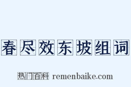 春尽效东坡组词是什么意思的图片